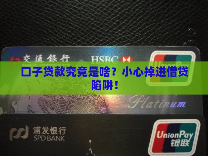 口子贷款是什么