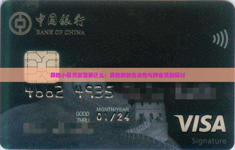 异地小额贷款需要还么