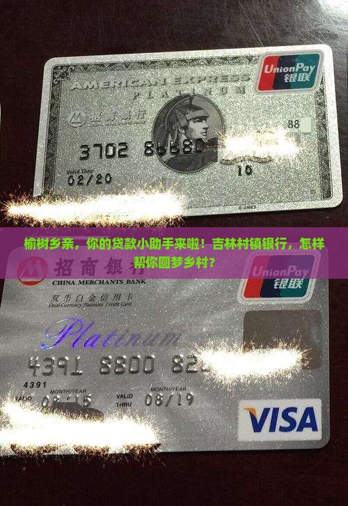 吉林榆树村镇银行贷款