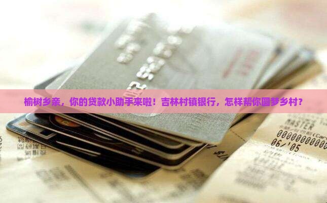 吉林榆树村镇银行贷款