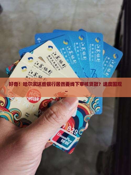 哈尔滨线下审核贷款的银行