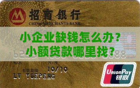 小企业贷款小额度怎么贷