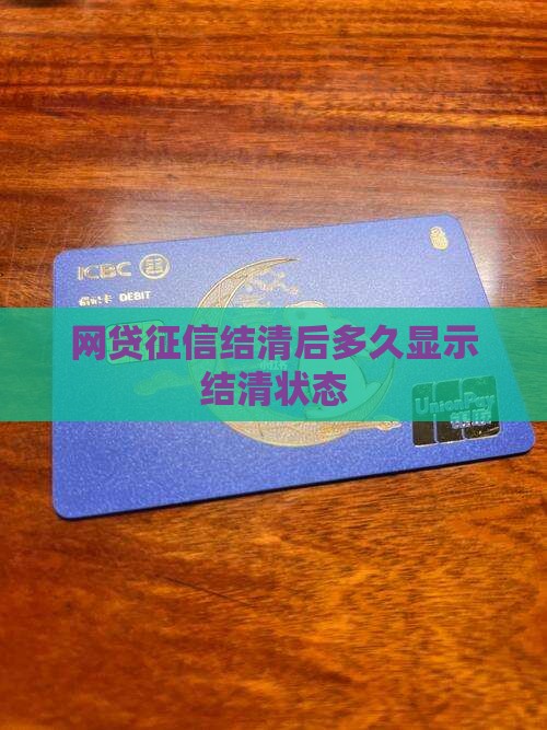 征信如何看出贷款结清