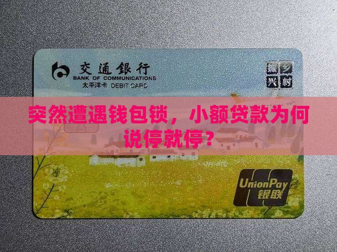 小额贷款突然全部被停用