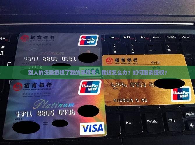 别人贷款授权手机号