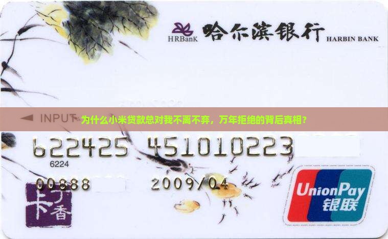 小米贷款万年拒 小米贷款万年拒