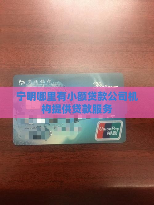 宁明哪里有小额贷款