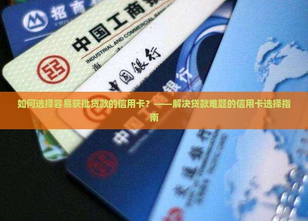 好出贷款的信用卡吗