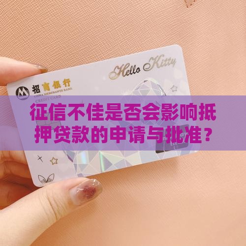 征信太差影响抵押贷款吗