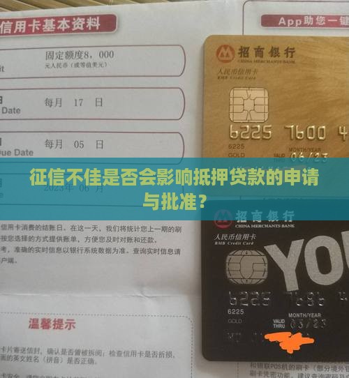 征信太差影响抵押贷款吗