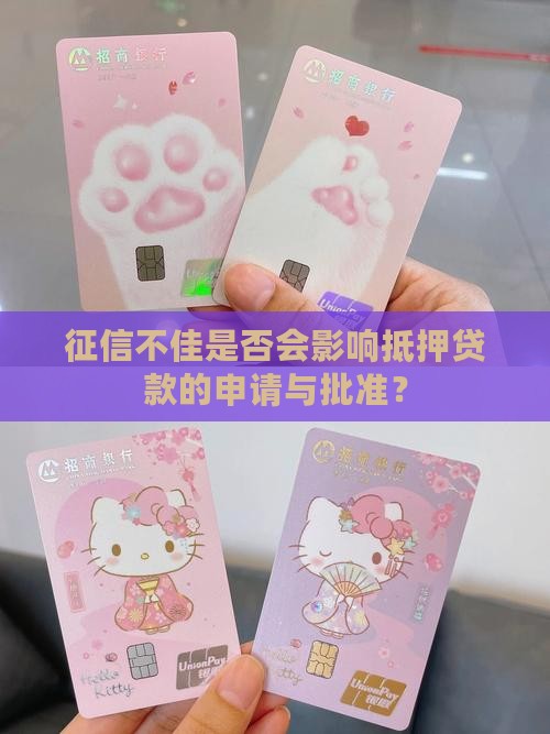 征信太差影响抵押贷款吗