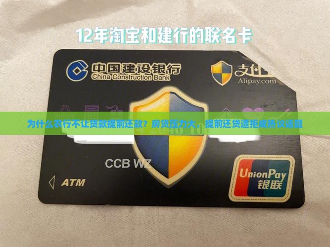 农行不让贷款提前还款