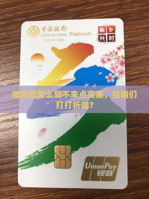 微粒贷为啥不打折贷款呢