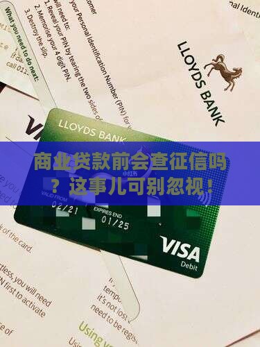 商业贷款查征信吗吗