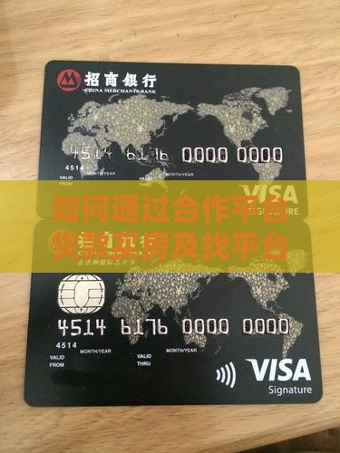 如何通过合作平台贷款