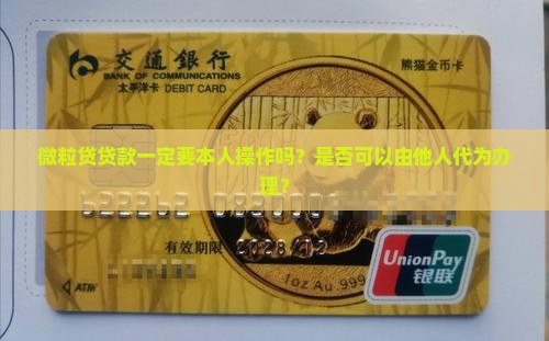 微粒贷贷款一定要本人吗
