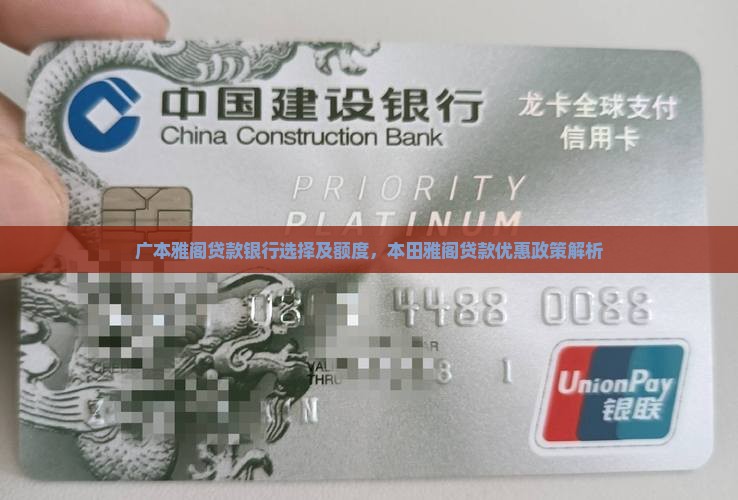 广本雅阁贷款银行