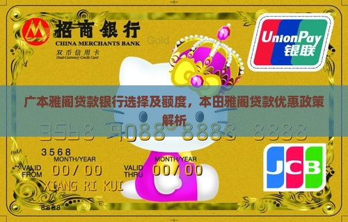 广本雅阁贷款银行