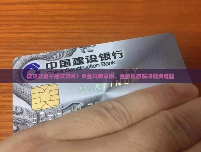 微贷款是不是微贷网