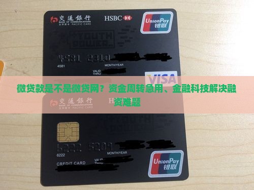 微贷款是不是微贷网