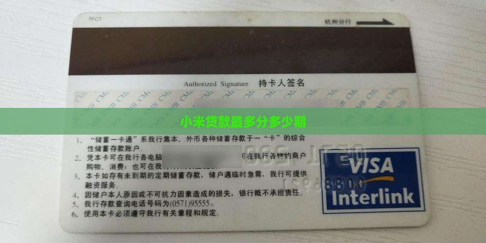 小米贷款最长分多少期
