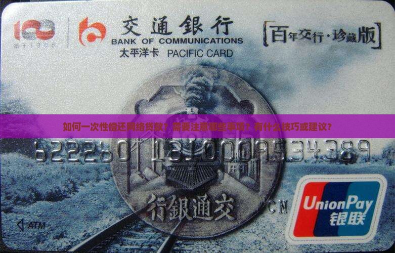 怎么一次性偿还网络贷款
