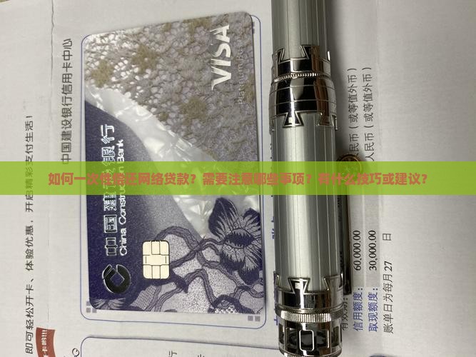 怎么一次性偿还网络贷款