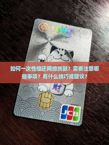怎么一次性偿还网络贷款