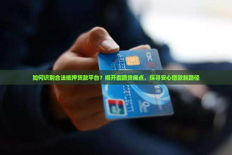 合法抵押贷款平台