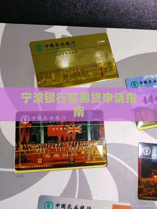 宁波银行贷款如何申请