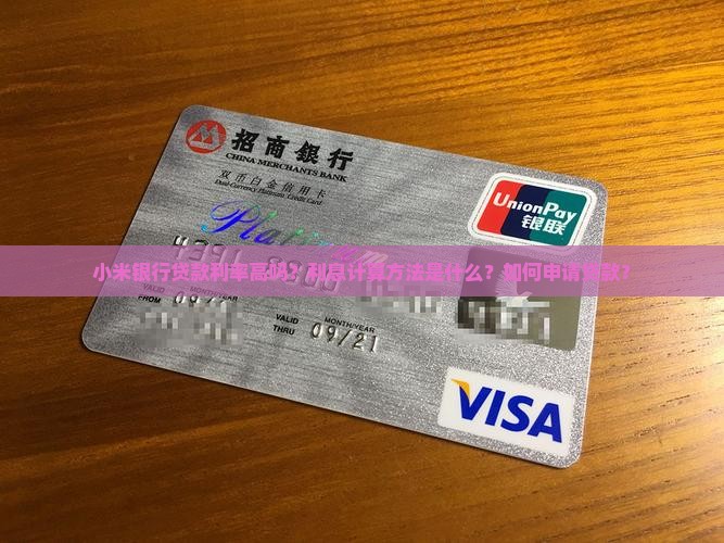 小米银行贷款利率