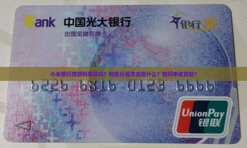 小米银行贷款利率