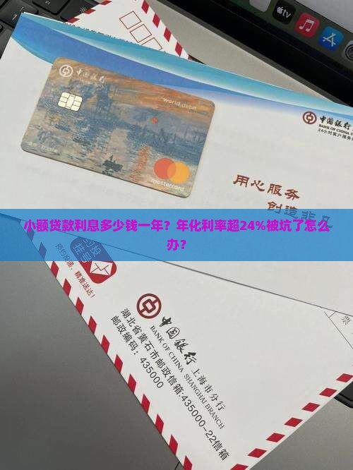小额贷款利息多少钱一年