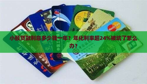 小额贷款利息多少钱一年