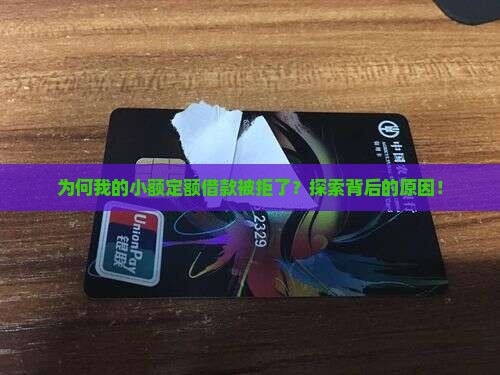 小额贷款审批不通过