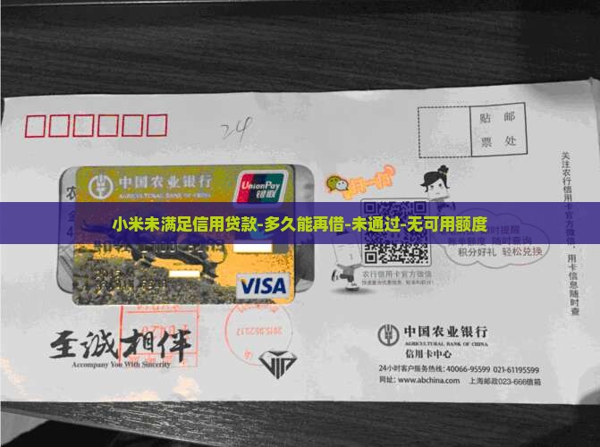 小米未满足信用贷款