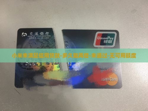 小米未满足信用贷款
