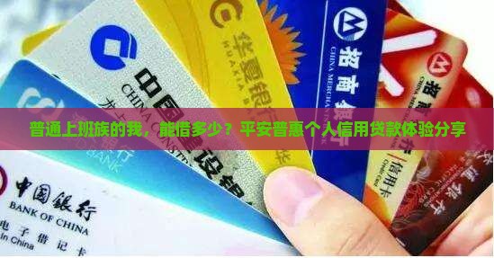 平安普惠个人信用贷款