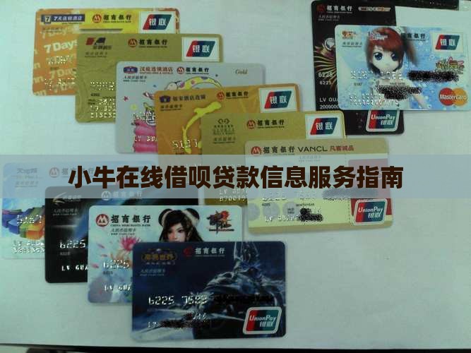 小牛在线怎么贷款