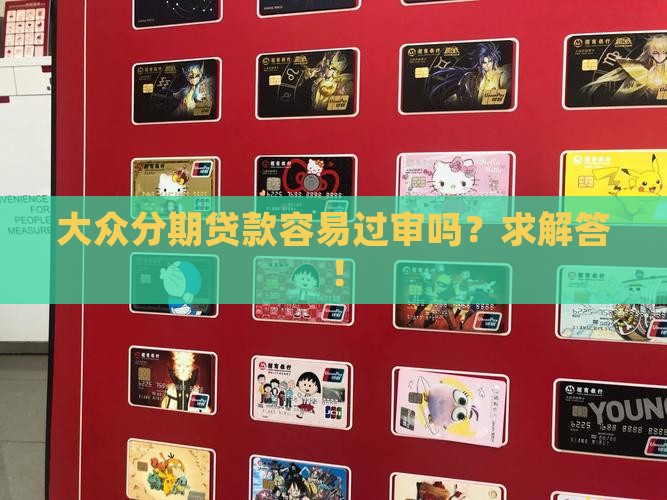 大众分期贷款好批吗