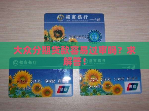 大众分期贷款好批吗