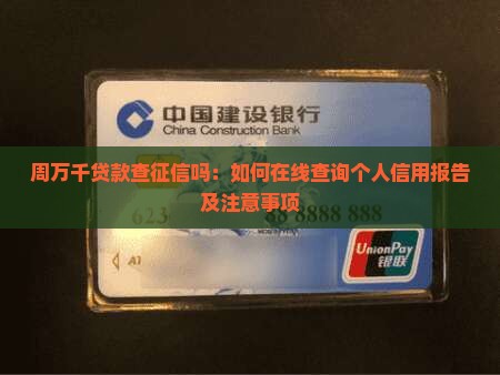 周万千贷款查征信吗 周万千贷款查征信吗