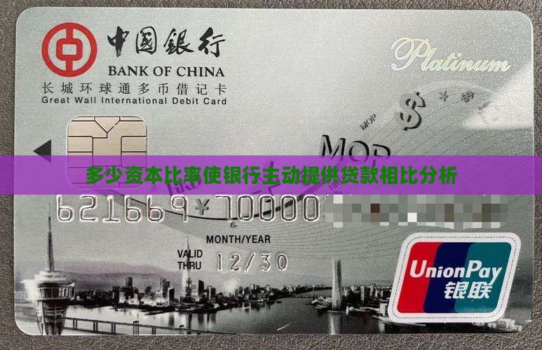 多少资本银行才主动贷款