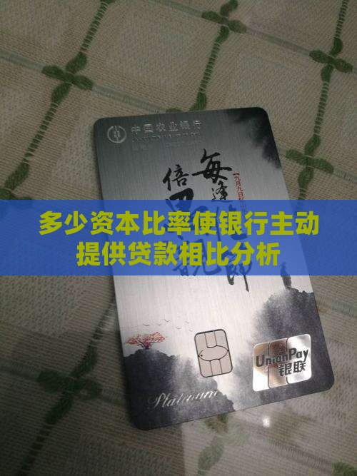 多少资本银行才主动贷款