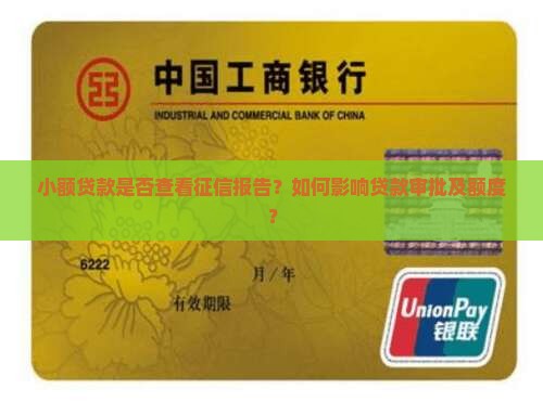 小额贷款他们查征信吗