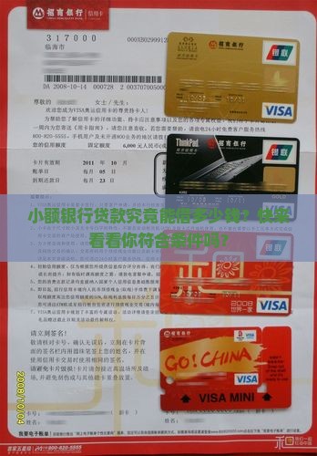 小额银行贷款能贷多少