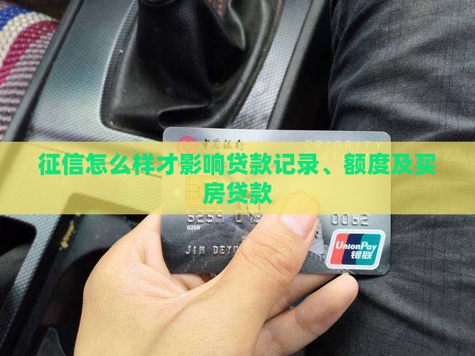 征信怎么样才影响贷款