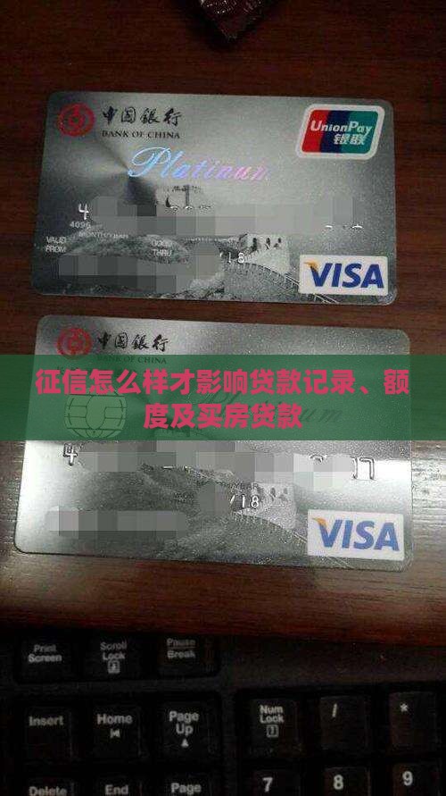 征信怎么样才影响贷款