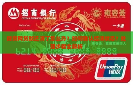 微贷网贷款还清了怎么办