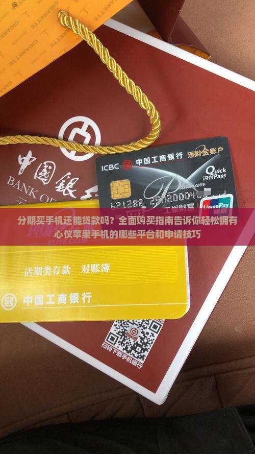 分期买手机还能贷款吗